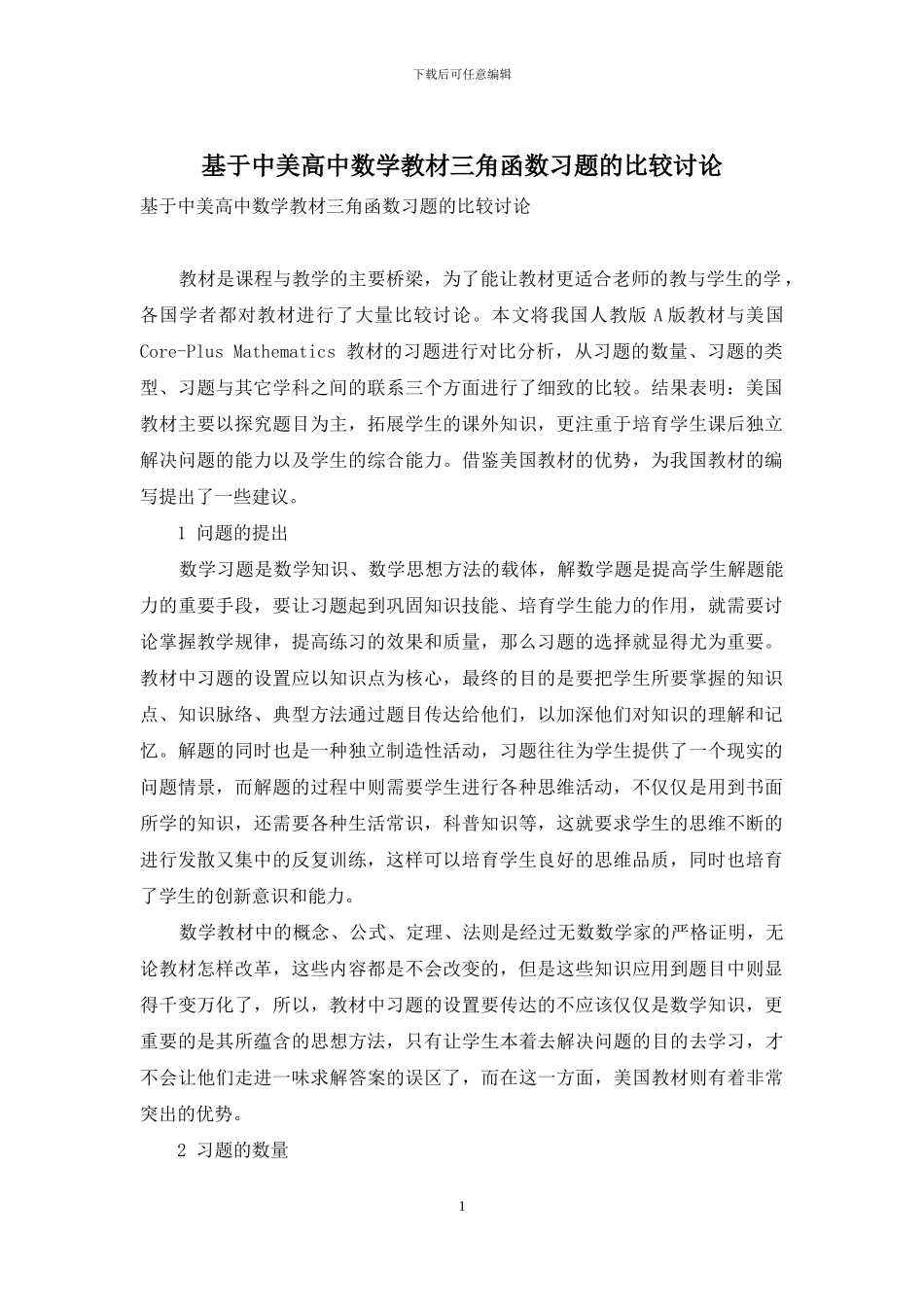 基于中美高中数学教材三角函数习题的比较研究_第1页