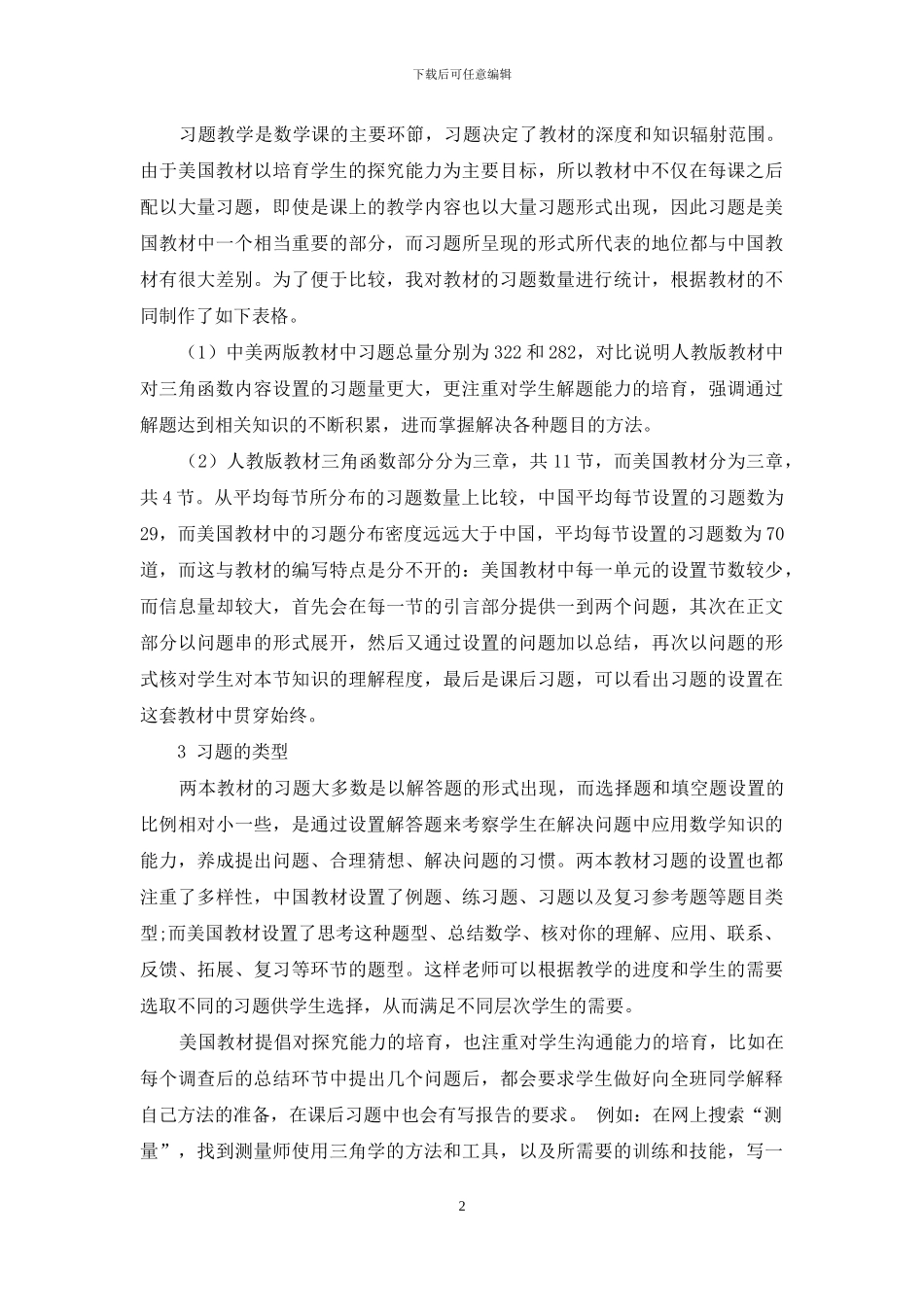 基于中美高中数学教材三角函数习题的比较研究_第2页