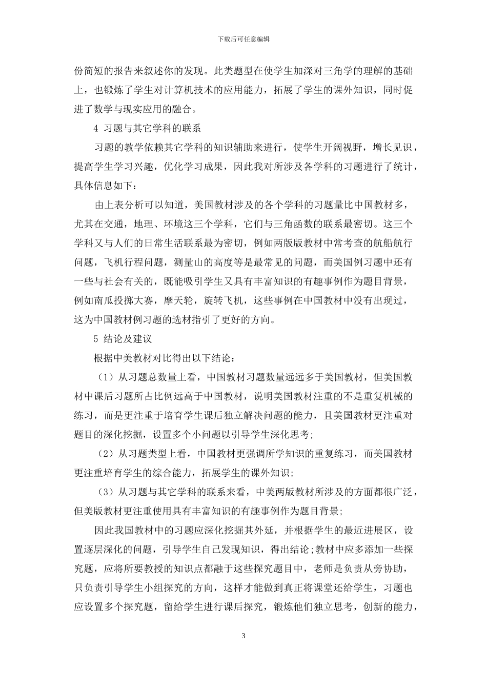 基于中美高中数学教材三角函数习题的比较研究_第3页