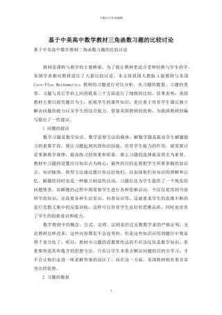 基于中美高中数学教材三角函数习题的比较研究