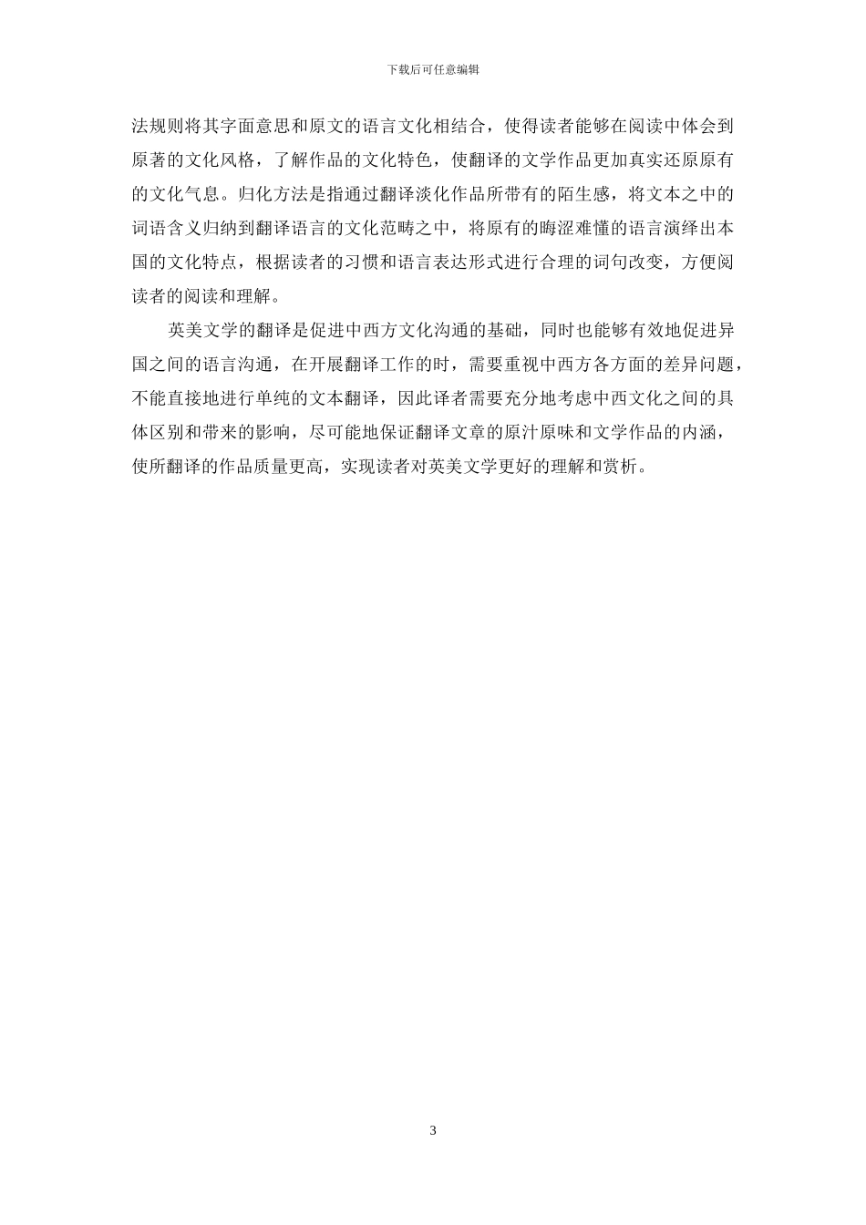 基于中西文化差异视角下英美文学作品的翻译方法浅析_第3页
