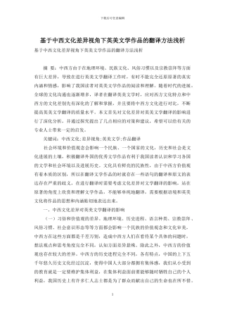 基于中西文化差异视角下英美文学作品的翻译方法浅析