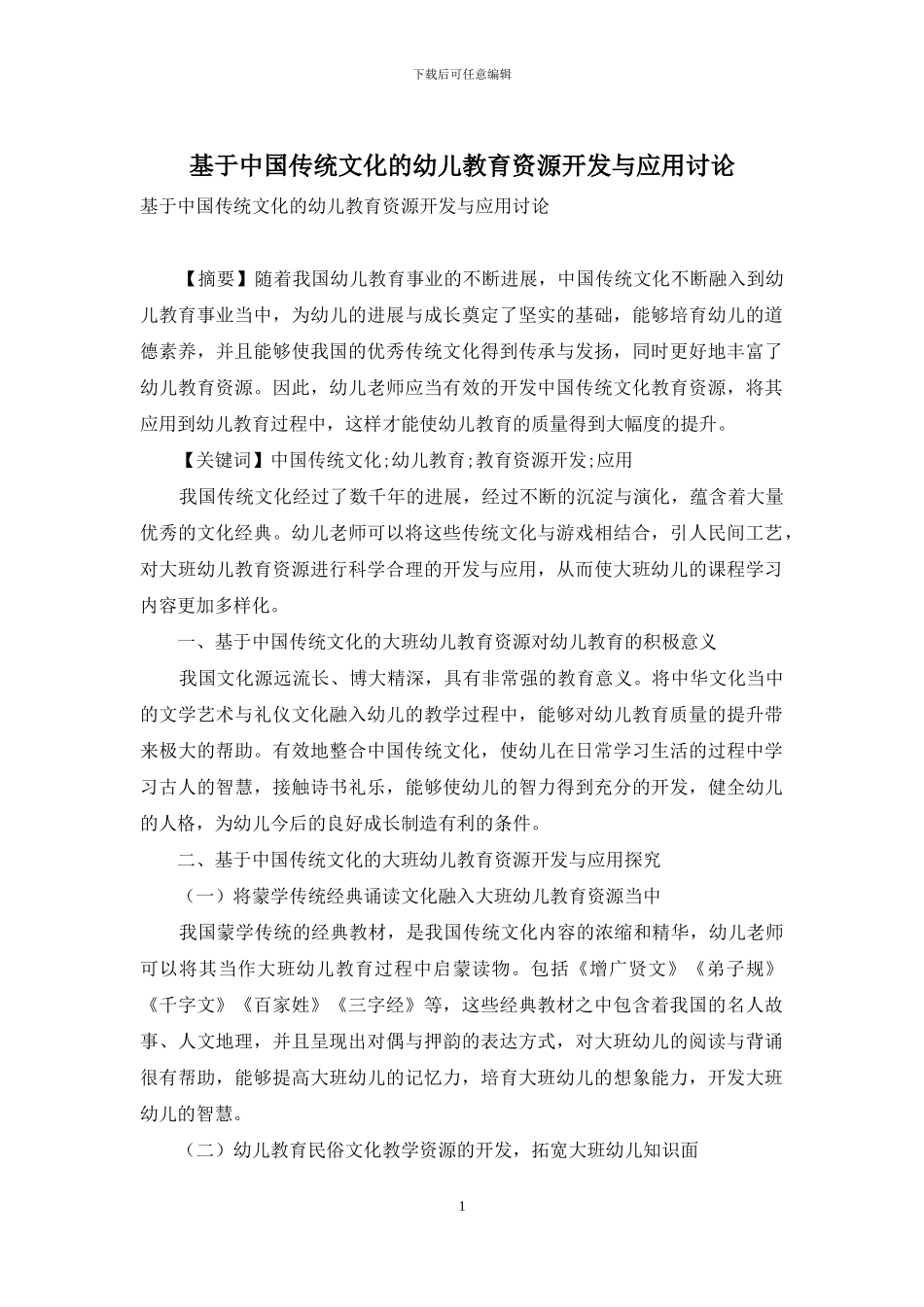 基于中国传统文化的幼儿教育资源开发与应用研究_第1页