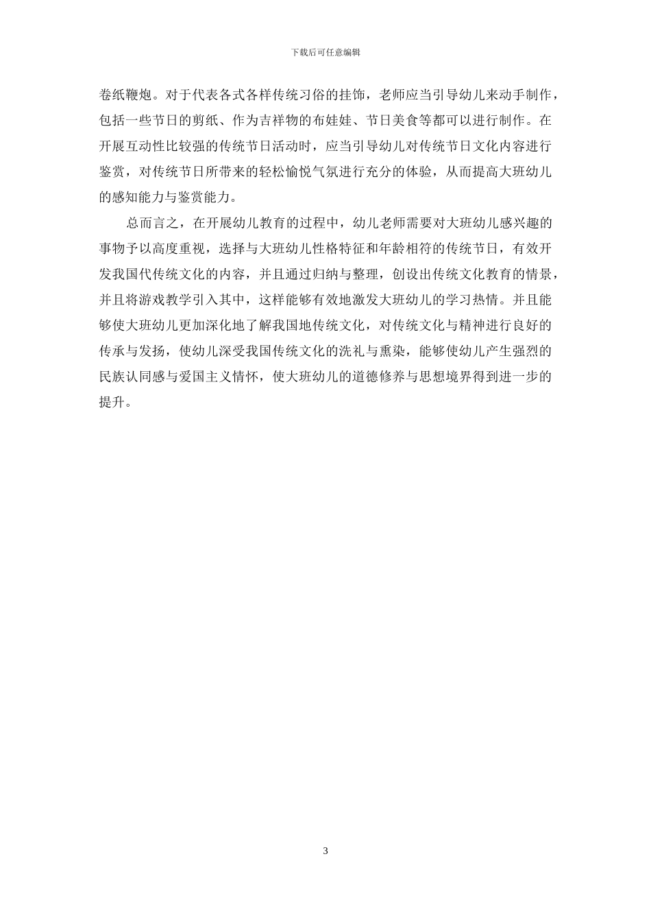 基于中国传统文化的幼儿教育资源开发与应用研究_第3页