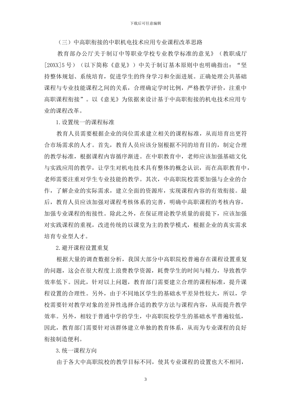 基于中高职衔接的中职机电技术应用专业课程改革与实践_第3页