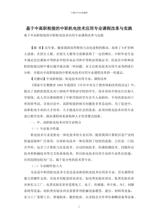 基于中高职衔接的中职机电技术应用专业课程改革与实践