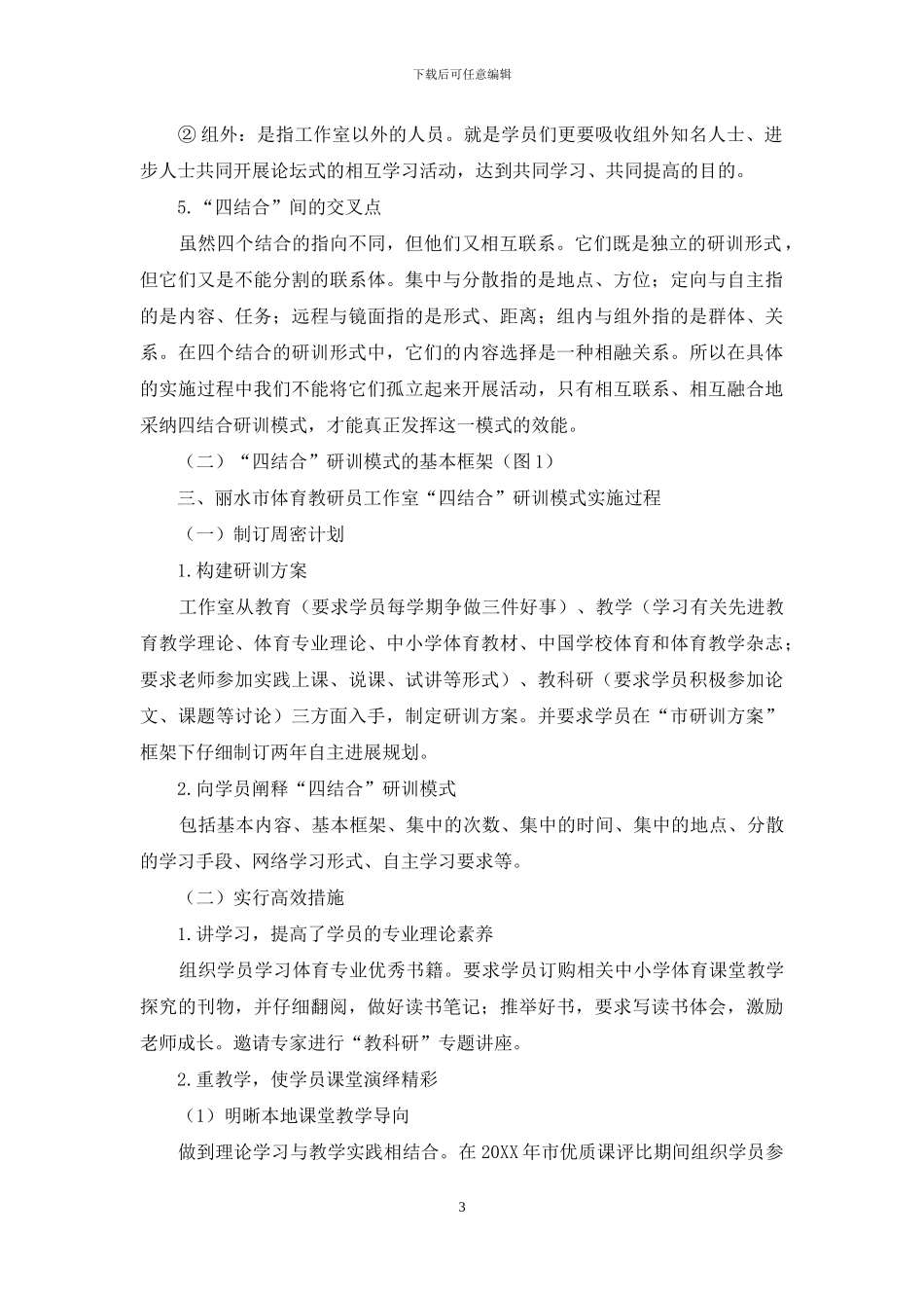 基于丽水市体育教研员工作室“四结合”研训模式的思考_第3页