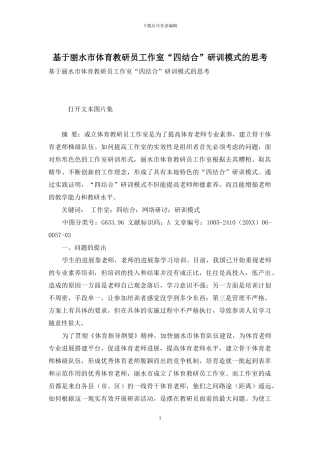 基于丽水市体育教研员工作室“四结合”研训模式的思考