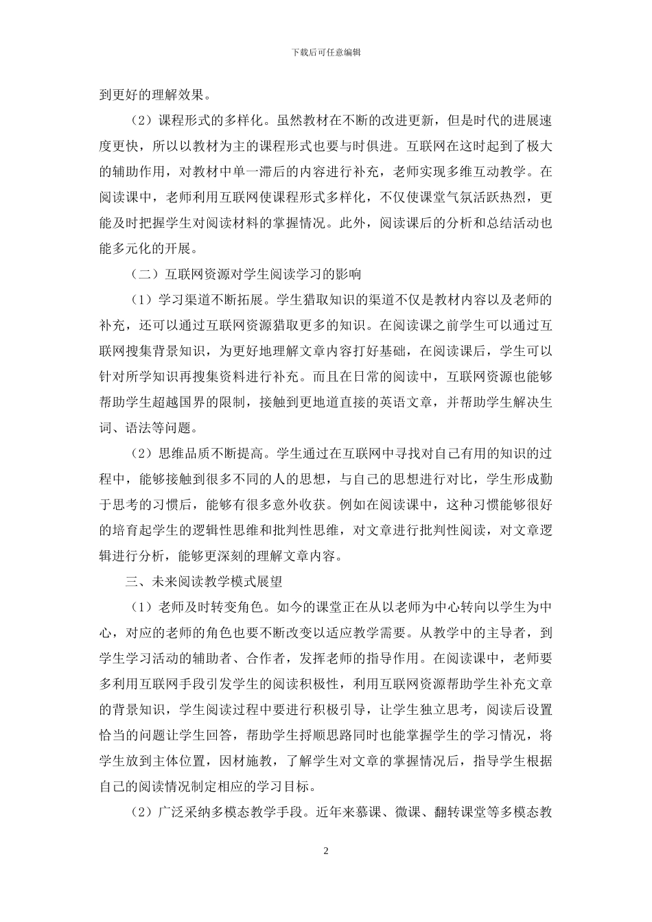 基于互联网背景的初中英语阅读教学的模式探究_第2页