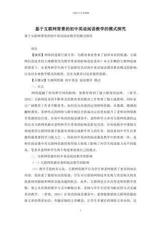 基于互联网背景的初中英语阅读教学的模式探究