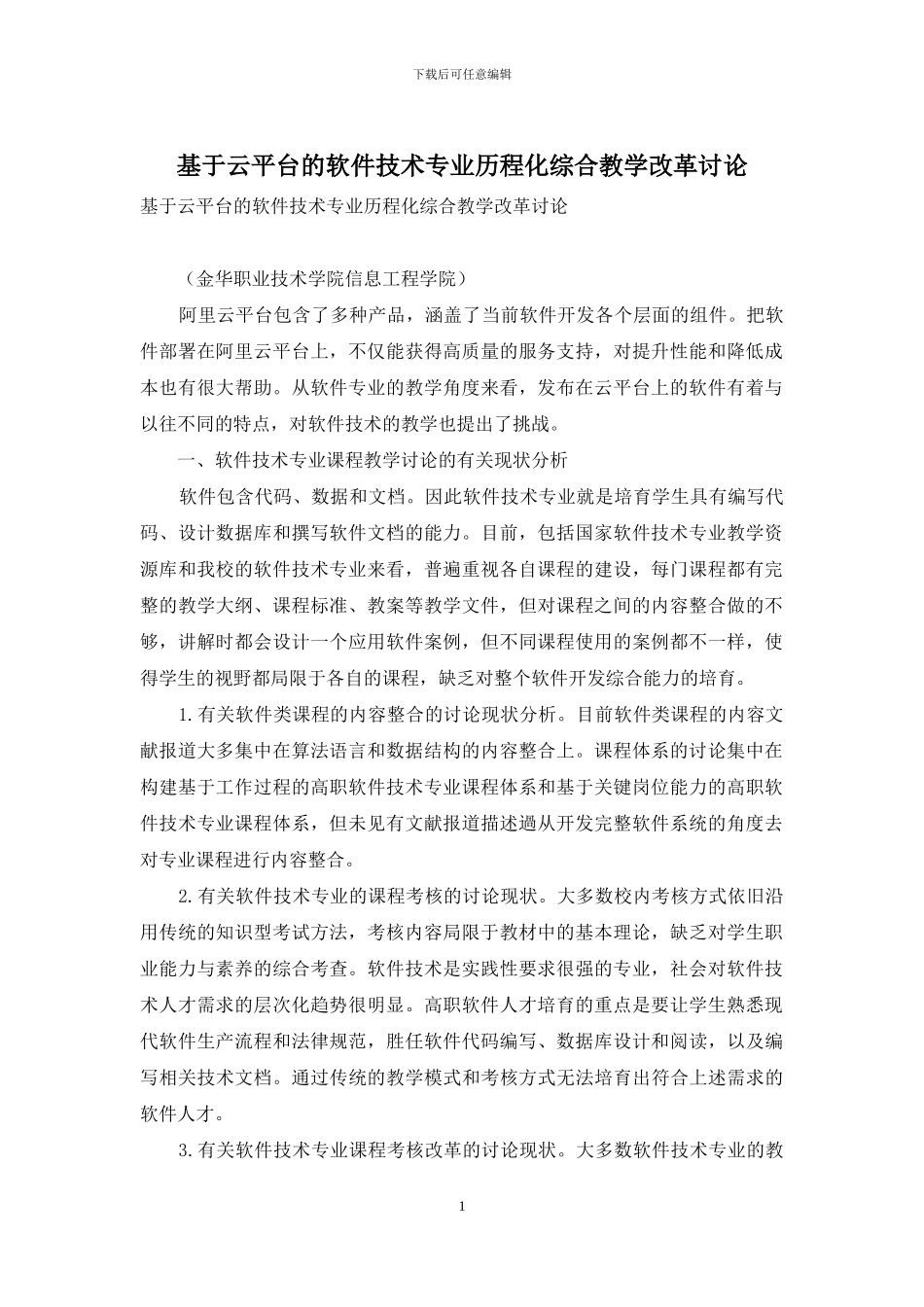 基于云平台的软件技术专业历程化综合教学改革研究_第1页