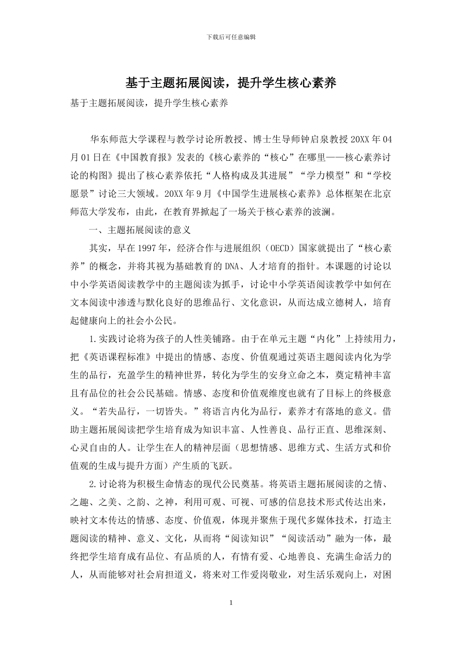 基于主题拓展阅读-提升学生核心素养_第1页