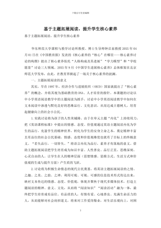 基于主题拓展阅读-提升学生核心素养