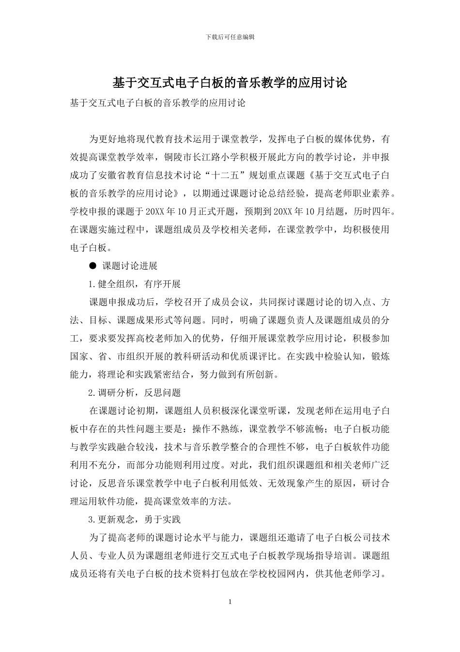 基于交互式电子白板的音乐教学的应用研究_第1页