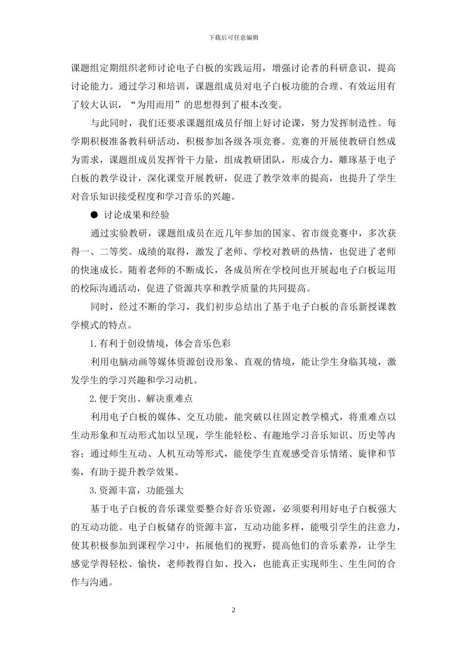 基于交互式电子白板的音乐教学的应用研究_第2页