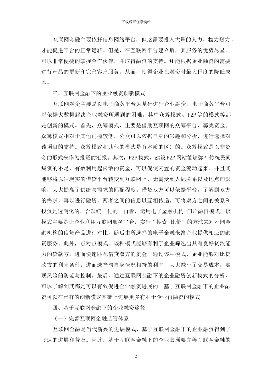 基于互联网金融下企业融资的途径探索_第2页