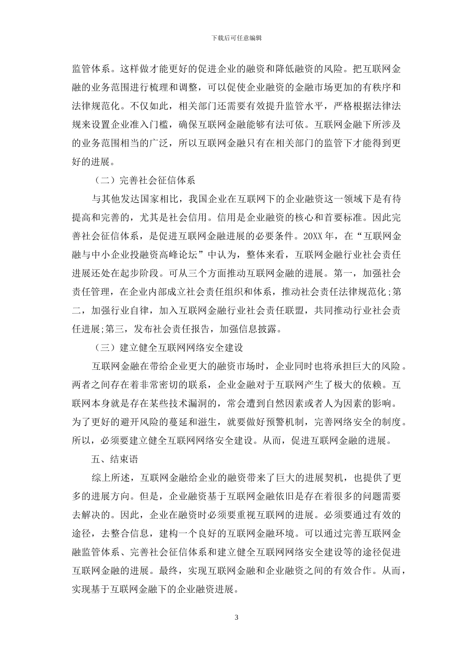 基于互联网金融下企业融资的途径探索_第3页