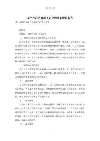 基于互联网金融下企业融资的途径探索