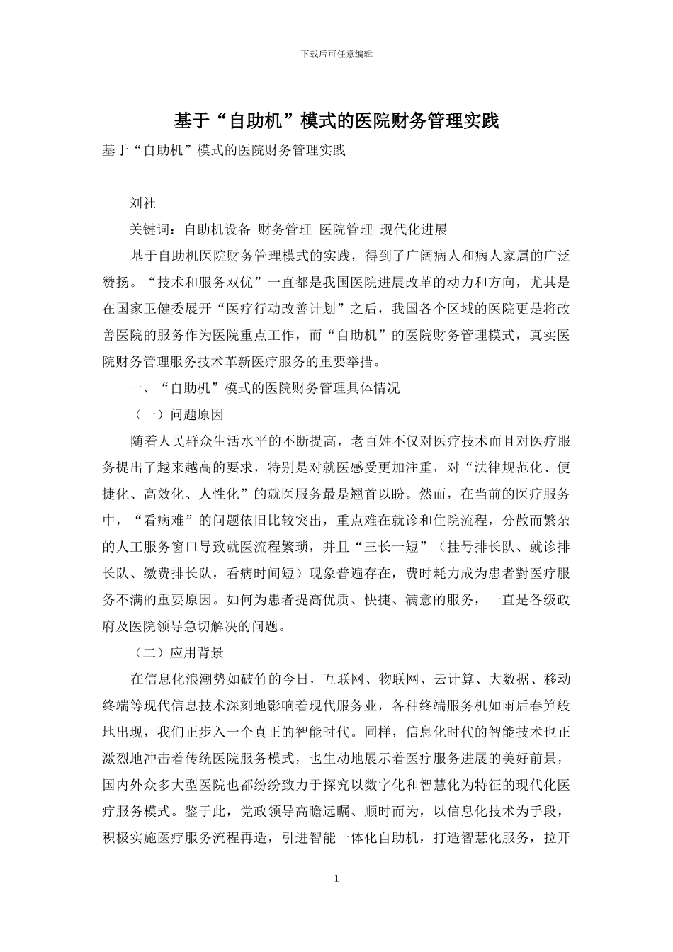 基于“自助机”模式的医院财务管理实践_第1页