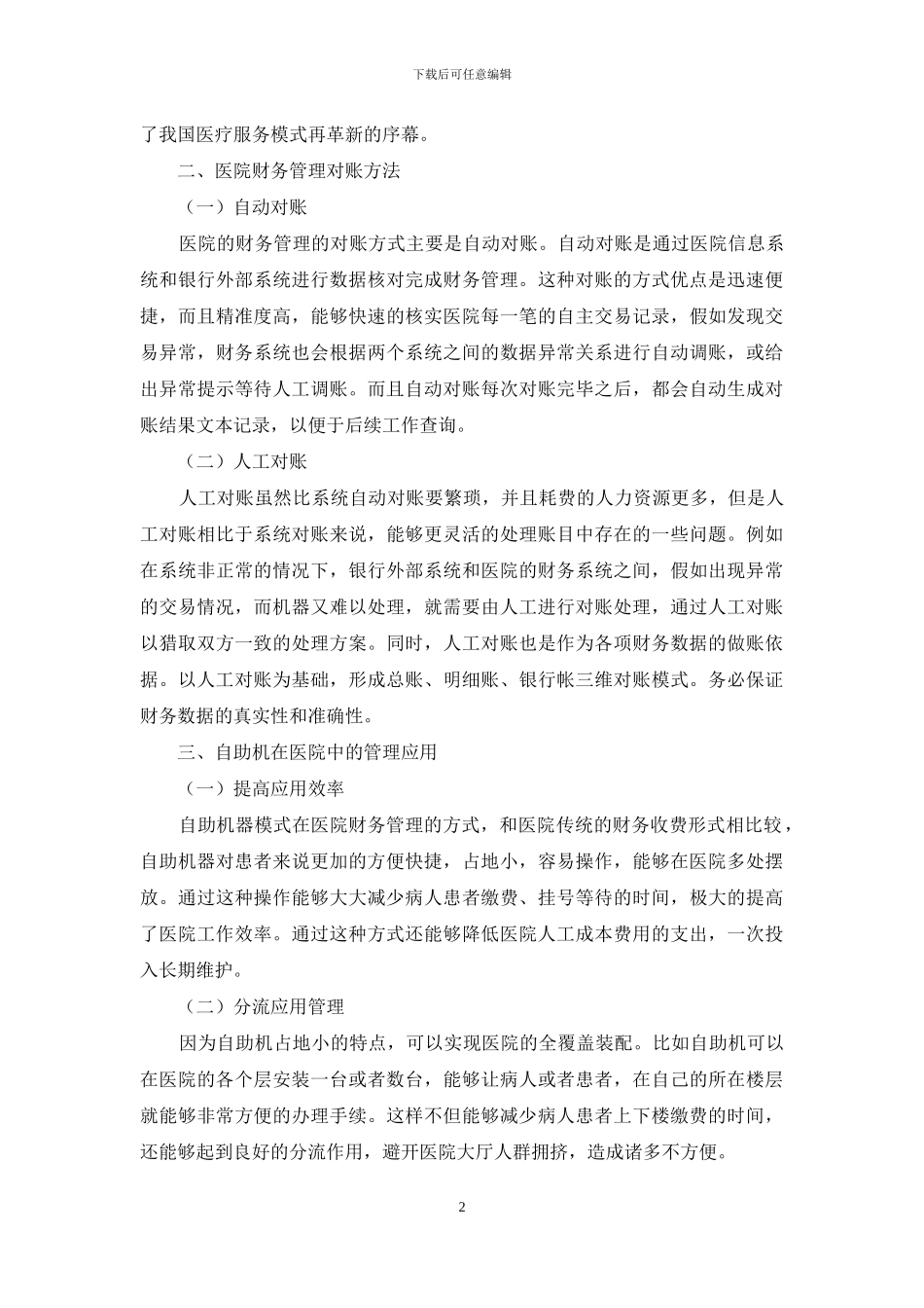 基于“自助机”模式的医院财务管理实践_第2页