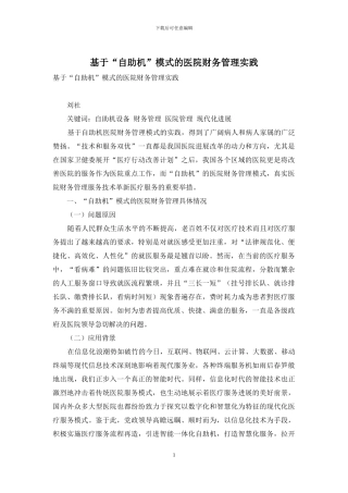 基于“自助机”模式的医院财务管理实践
