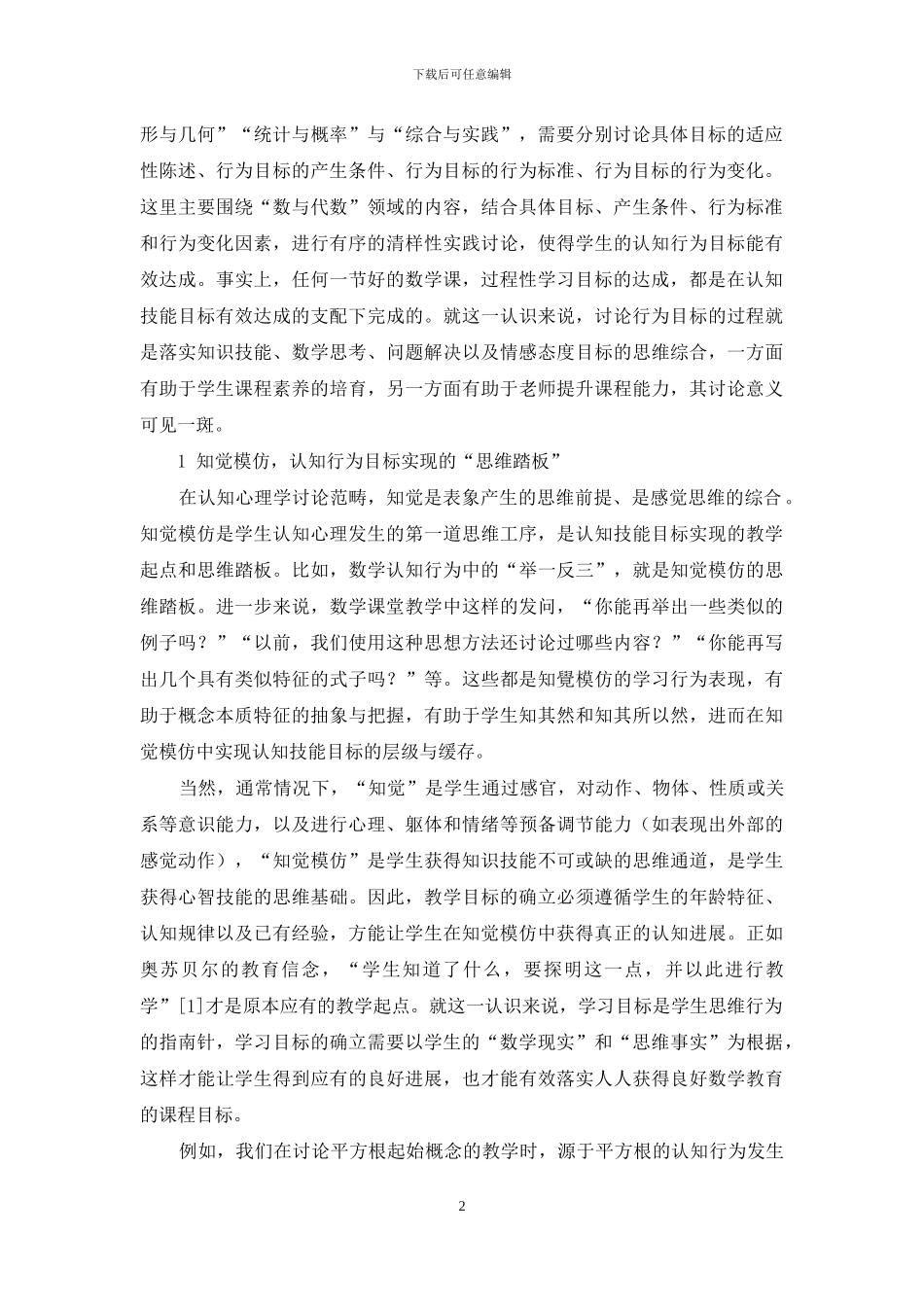 基于“认知行为目标”实现的数学教学研究_第2页