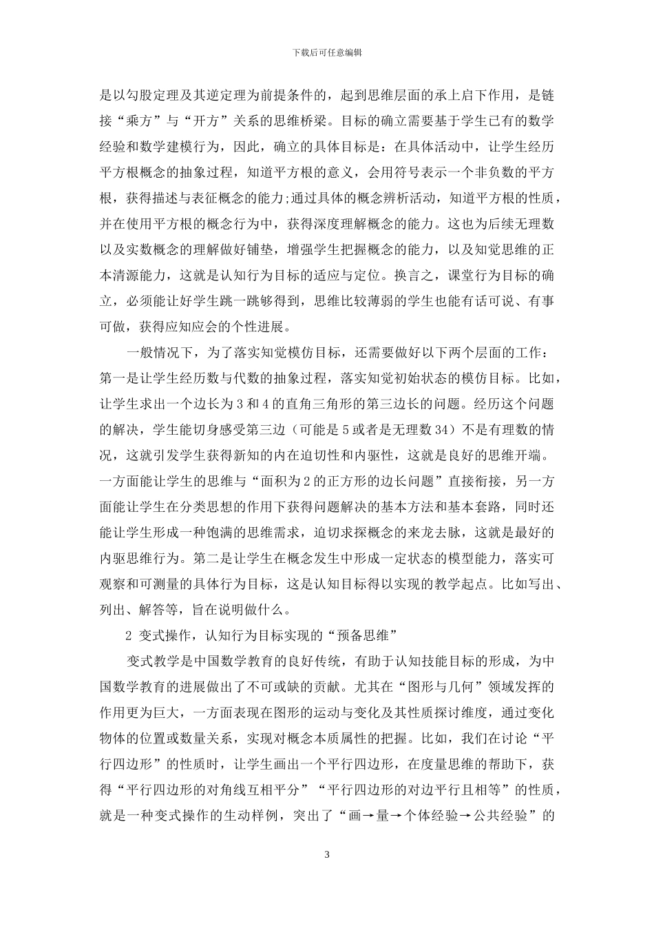 基于“认知行为目标”实现的数学教学研究_第3页
