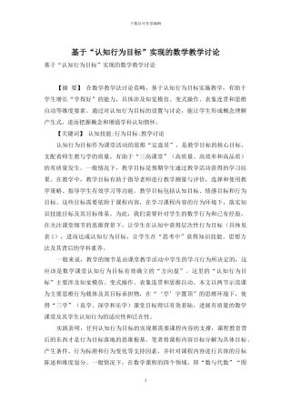 基于“认知行为目标”实现的数学教学研究