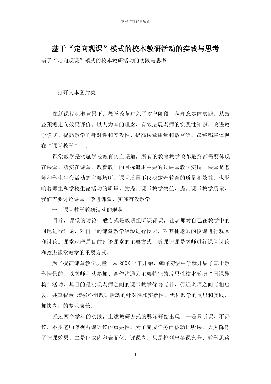 基于“定向观课”模式的校本教研活动的实践与思考_第1页