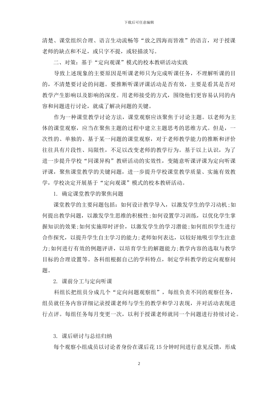 基于“定向观课”模式的校本教研活动的实践与思考_第2页