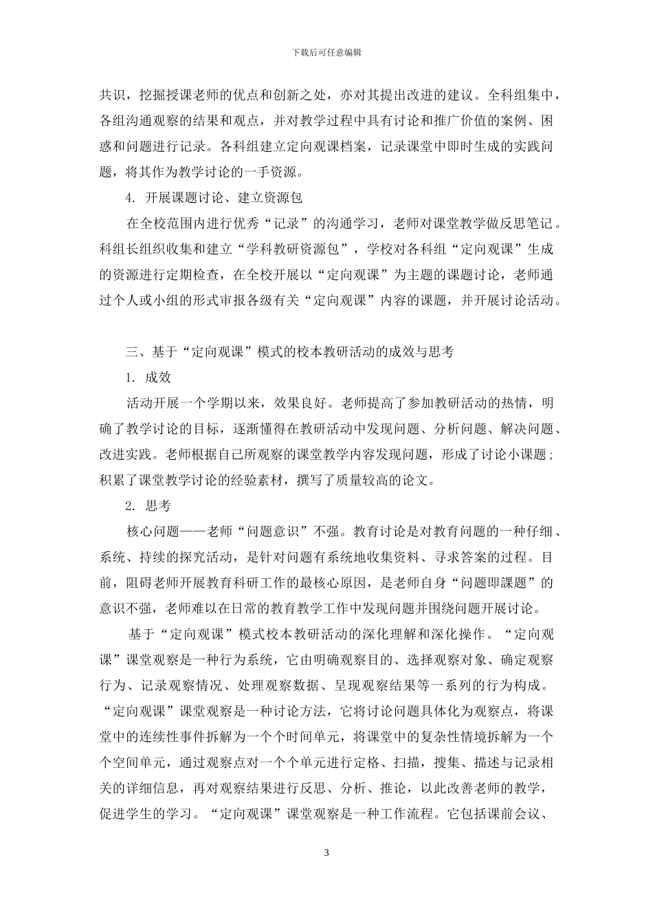 基于“定向观课”模式的校本教研活动的实践与思考_第3页