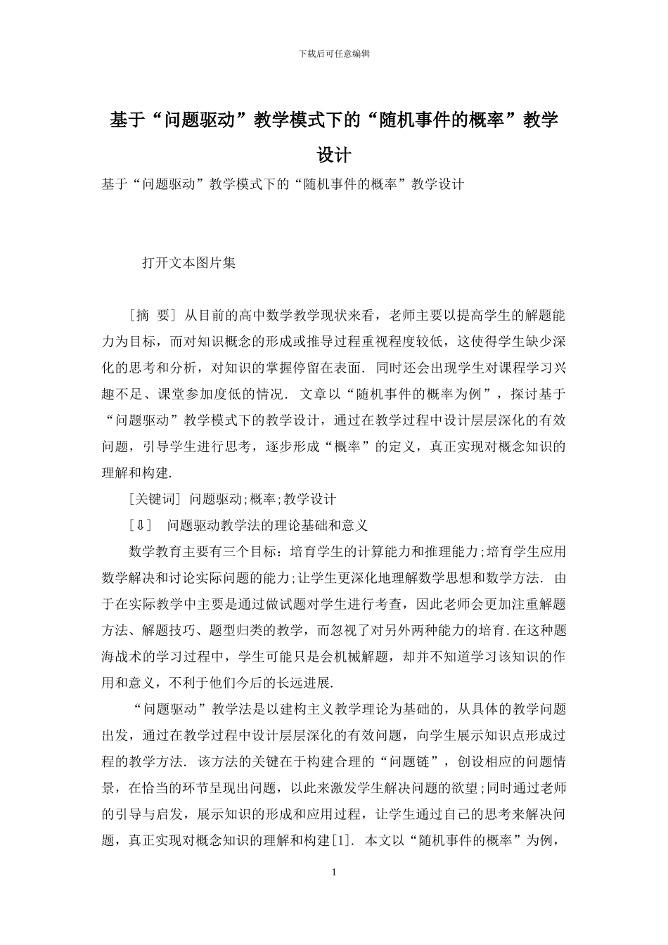 基于“问题驱动”教学模式下的“随机事件的概率”教学设计_第1页