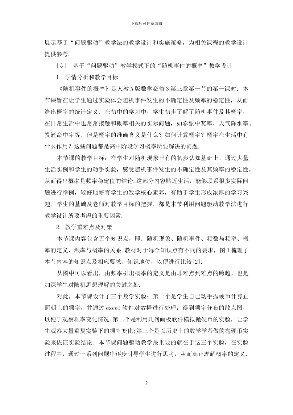 基于“问题驱动”教学模式下的“随机事件的概率”教学设计_第2页