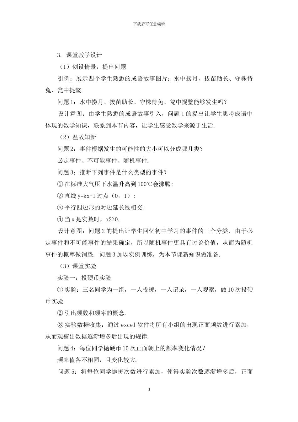 基于“问题驱动”教学模式下的“随机事件的概率”教学设计_第3页