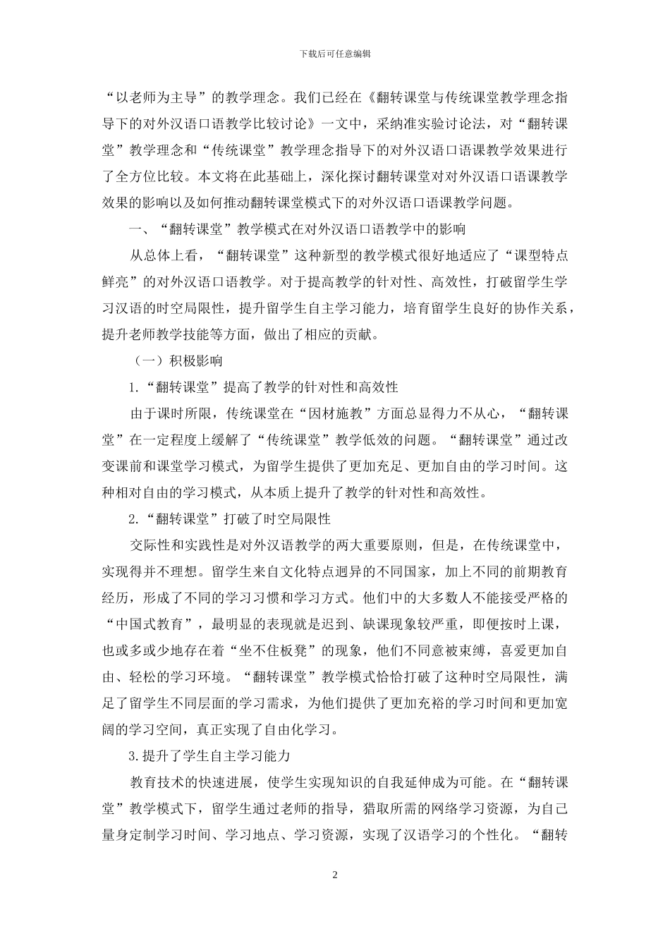 基于“翻转课堂”的对外汉语口语教学效果研究_第2页