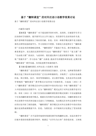 基于“翻转课堂”的对外汉语口语教学效果研究