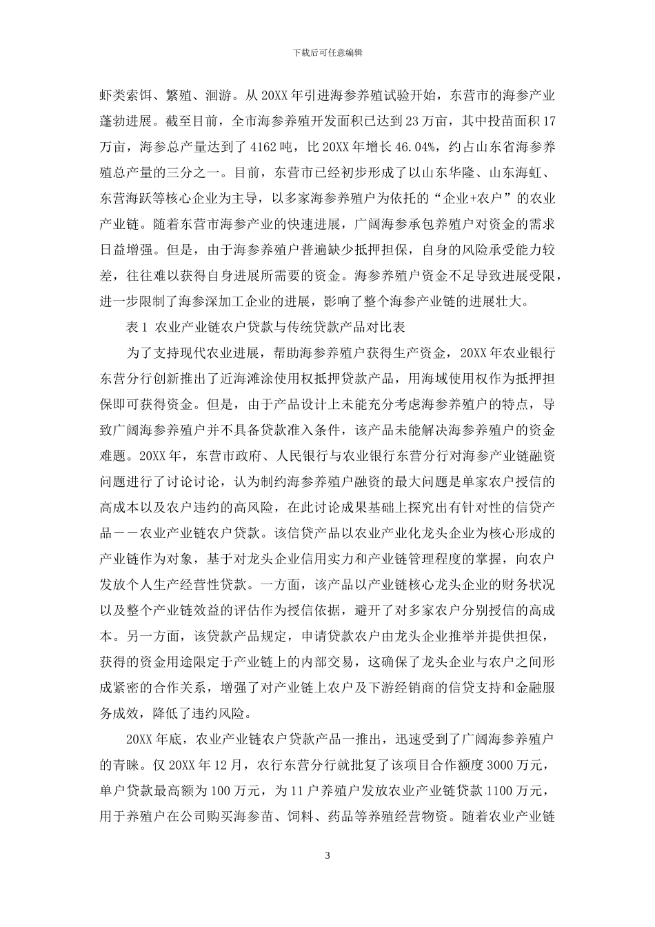 基于产业链整合农业产业链融资模式：东营案例_第3页