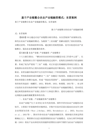 基于产业链整合农业产业链融资模式：东营案例