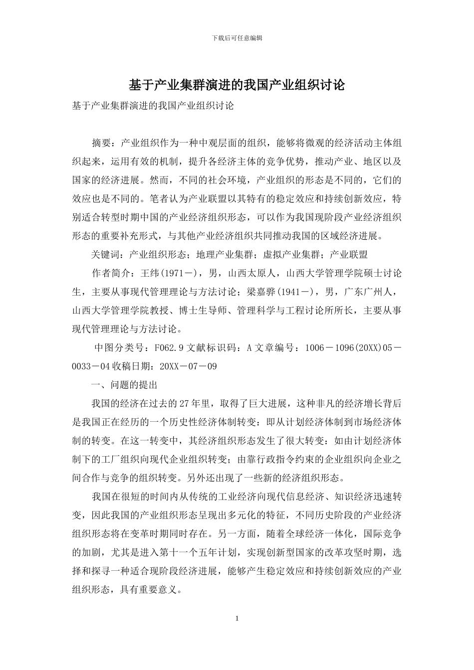 基于产业集群演进的我国产业组织研究_第1页