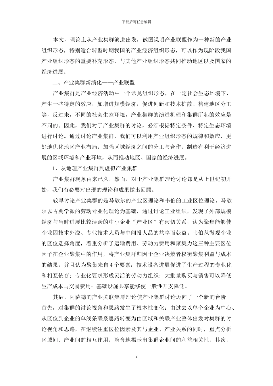 基于产业集群演进的我国产业组织研究_第2页