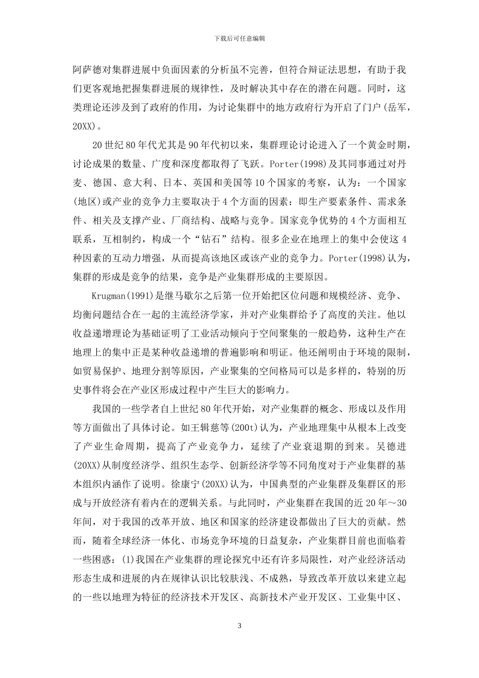 基于产业集群演进的我国产业组织研究_第3页