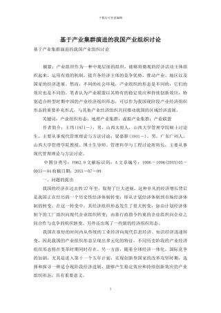 基于产业集群演进的我国产业组织研究