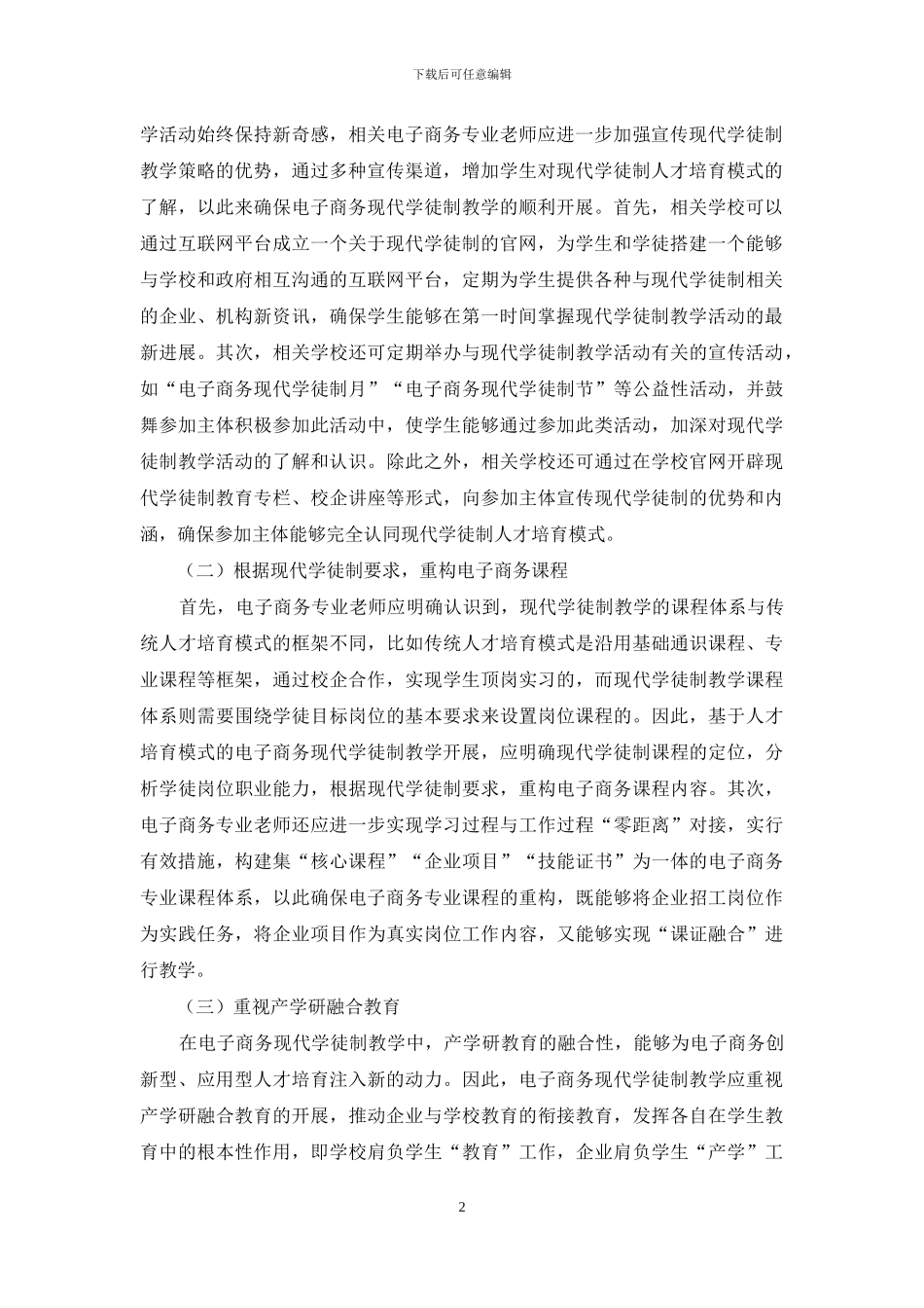 基于人才培养的电子商务现代学徒制教学研究_第2页