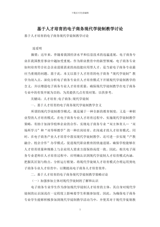 基于人才培养的电子商务现代学徒制教学研究