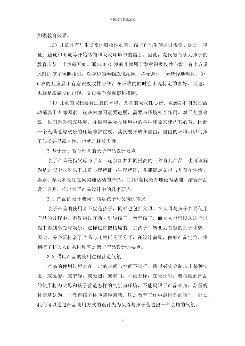 基于亲子教育理论的亲子产品设计要点_第3页