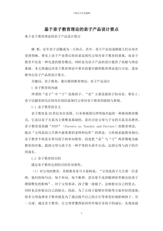 基于亲子教育理论的亲子产品设计要点