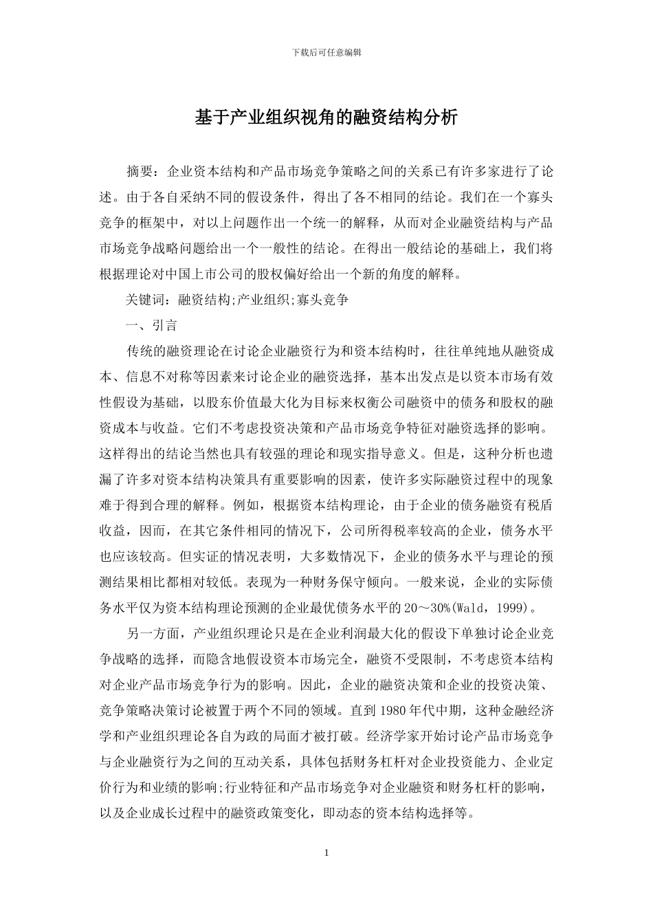 基于产业组织视角的融资结构分析_第1页