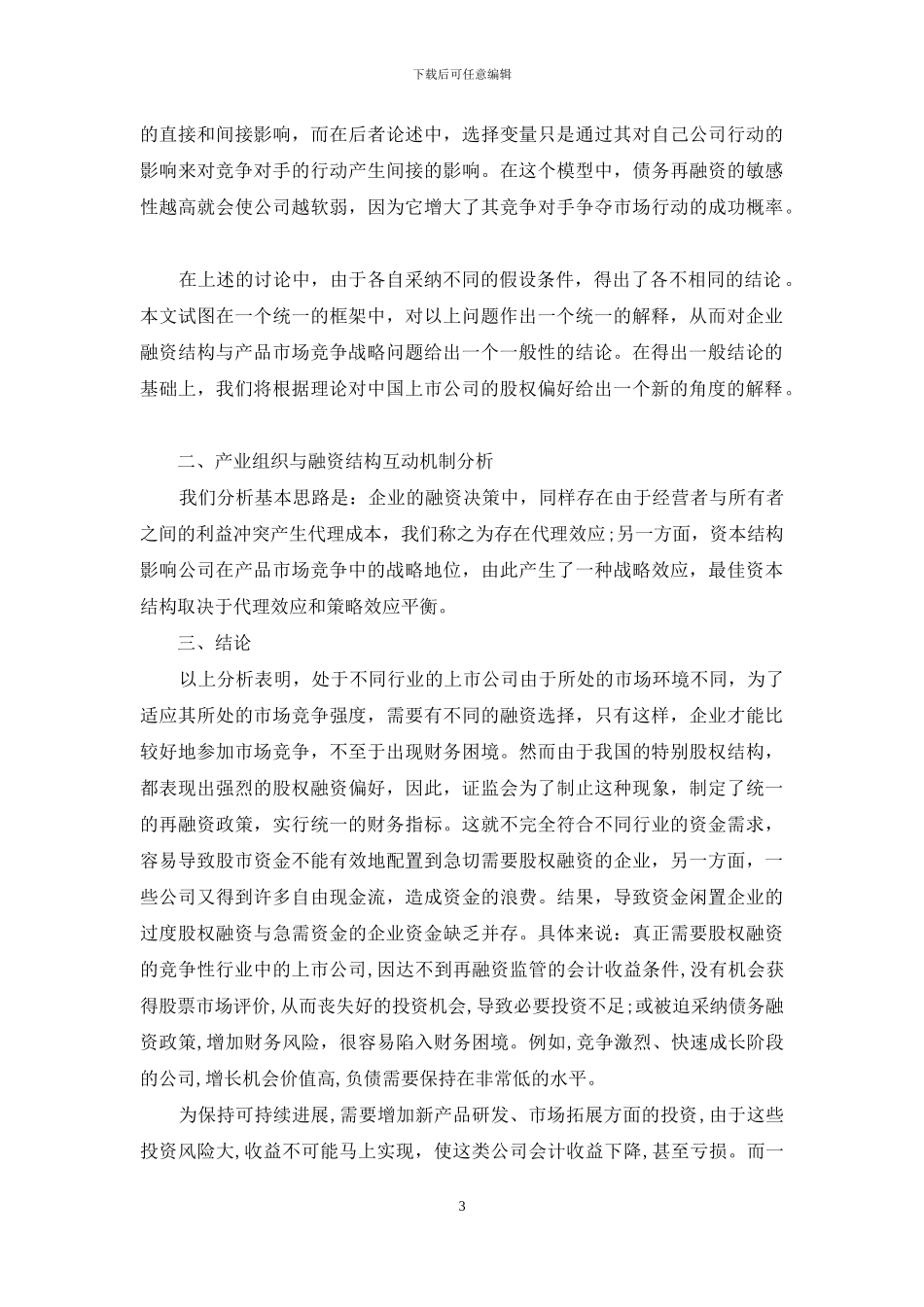 基于产业组织视角的融资结构分析_第3页