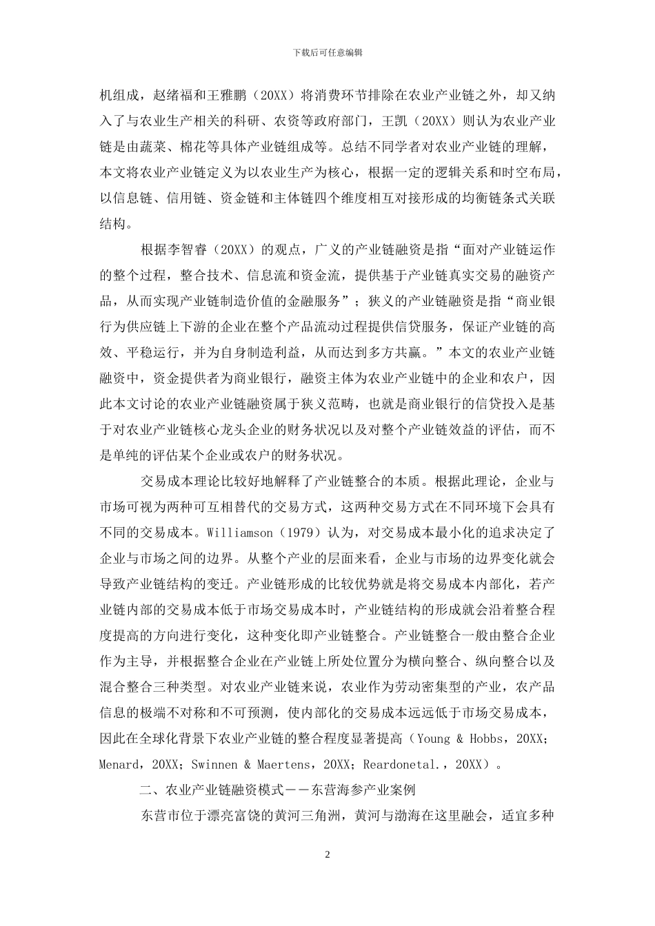 基于产业链整合农业产业链融资模式-东营案例_第2页