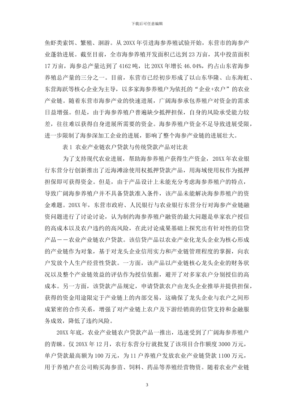 基于产业链整合农业产业链融资模式-东营案例_第3页